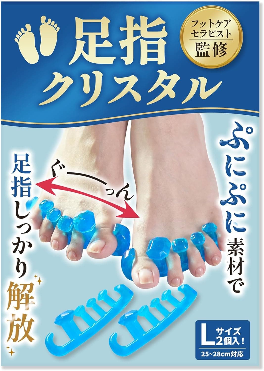 【フットサロン監修】足指クリスタル Lサイズ(25~28cm)