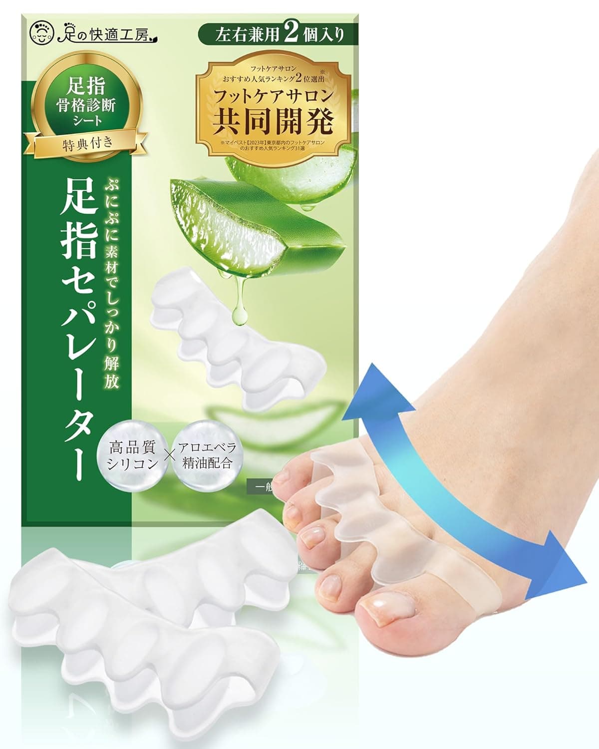 【共同開発】足指セパレーター《アロエ精油配合/骨格診断シート付き》