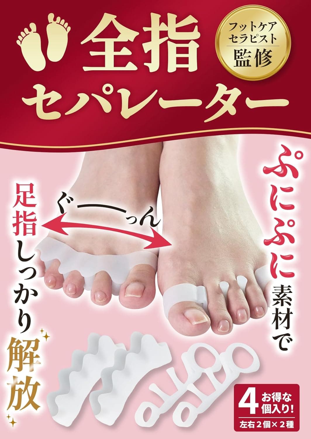 【フットサロン監修】全指セパレーター《２種類セット》