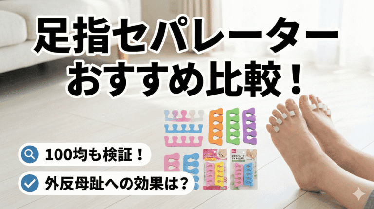 足指セパレーターおすすめ比較!100均や外反母趾の効果を検証