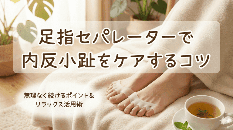 足指セパレーターで内反小趾をケアするコツ
