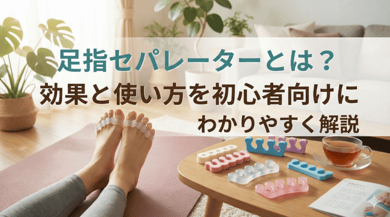 足指セパレーターとは?効果と使い方を初心者向けにわかりやすく解説