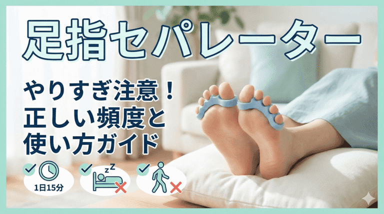 足指セパレーターのやりすぎを防ぐ正しい頻度と使い方ガイド