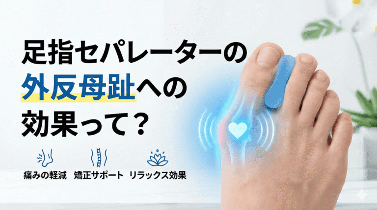 足指セパレーターの外反母趾への効果って?