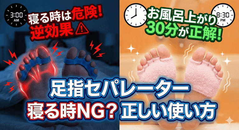 足指セパレーターは寝る時に使うと逆効果?危険な理由と正しい使い方