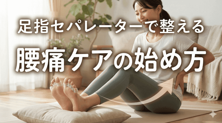 足指セパレーターで整える腰痛ケアの始め方