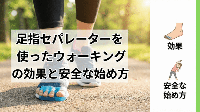 足指セパレーターを使ったウォーキングの効果と安全な始め方