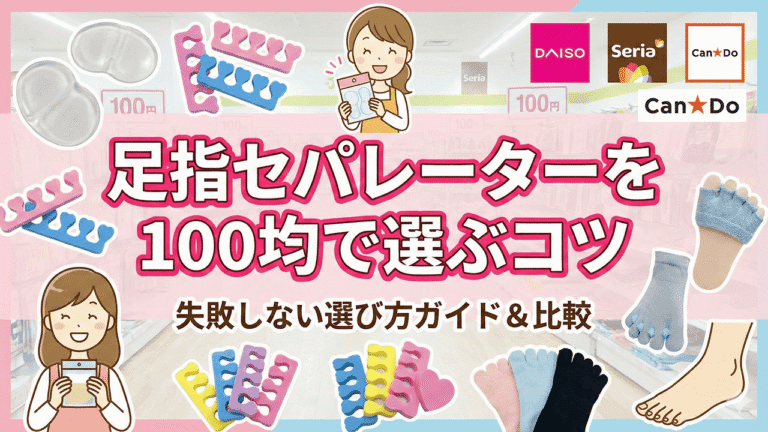 足指セパレーターを100均で選ぶコツ