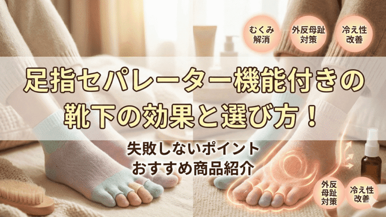 足指セパレーター機能付きの靴下の効果と選び方!