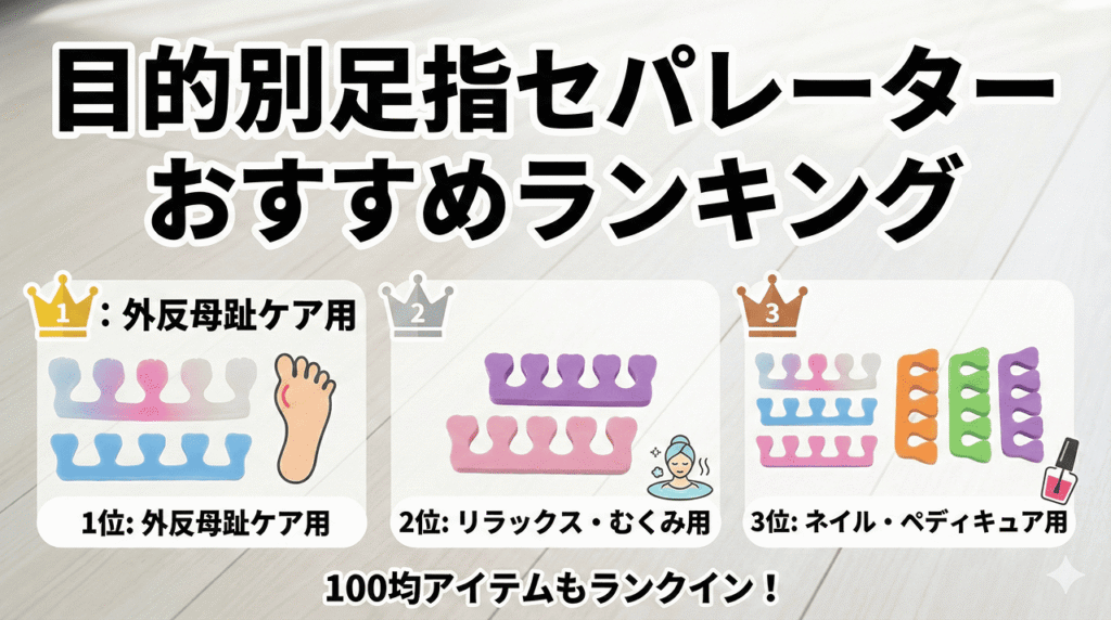 目的別足指セパレーターのおすすめランキング