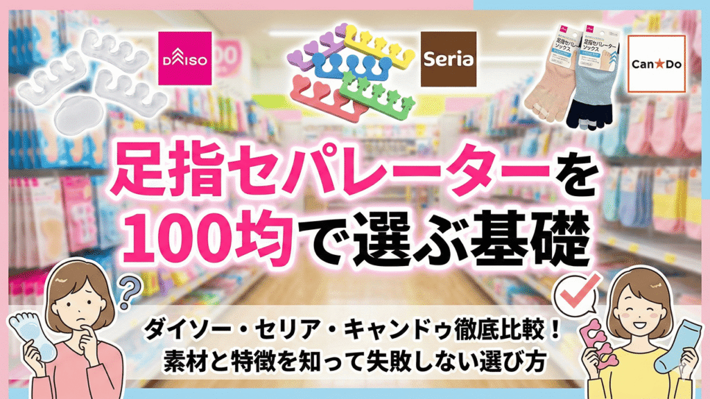 足指セパレーターを100均で選ぶ基礎
